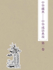 中华藏典：中华成语典故：第一卷