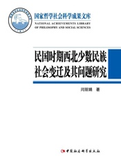 民国时期西北少数民族社会变迁及其问题研究