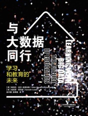 与大数据同行——学习和教育的未来-舍恩伯格等