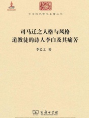 司马迁之人格与风格道教徒的诗人李白及其痛苦 - 李长之