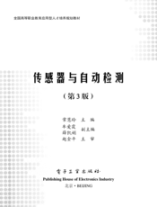 《传感器与自动检测（第3版）》