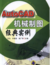 AutoCAD机械制图经典实例
