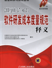 软件研发成本度量规范释义