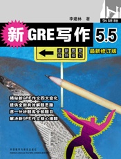 新GRE写作5.5
