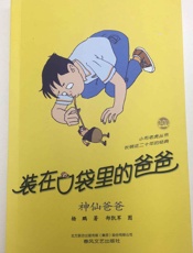 装在口袋里的爸爸·神仙爸爸