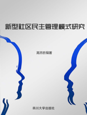 新型社区民主管理模式研究