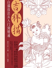 吉祥描——白描技法从入门到精通 - 灌木文化