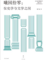 曦园拾零：在史学与文学之间