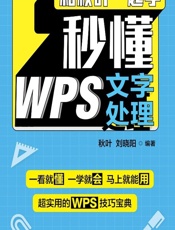 和秋叶一起学——秒懂WPS文字处理 - 秋叶,刘晓阳