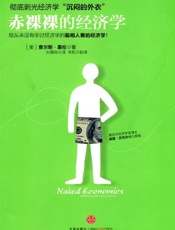 赤裸裸的经济学-查尔斯惠伦
