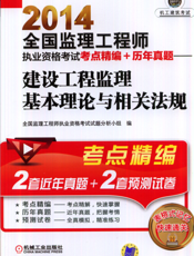 2014全国监理工程师执业资格考试考点精编+历年真题——建设工程监理基本理论与相关法规