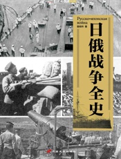 日俄战争全史