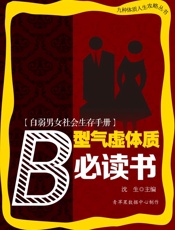 白弱男女社会生存手册——B型气虚体质必读书