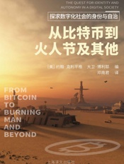 从比特币到火人节及其他：探求数字化社会的身份与自治