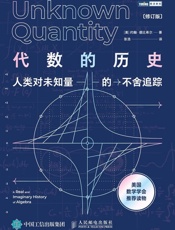 代数的历史：人类对未知量的不舍追踪（修订版）
