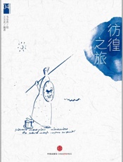 西方艺术系列绘本04：彷徨之旅