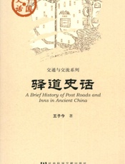 驿道史话