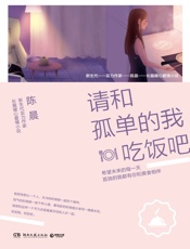请和孤单的我吃饭吧