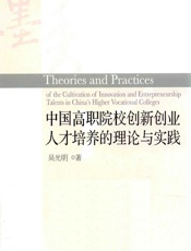 中国高职院校创新创业人才培养的理论与实践 - 吴光明