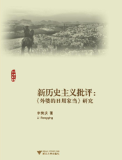 新历史主义批评：《外婆的日用家当》研究