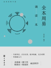 全本周易诵读本