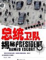 世界最忠诚卫士：总统卫队揭秘