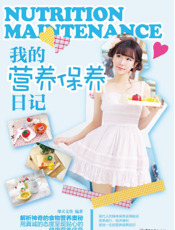 我的营养保养日记