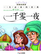 一生必读的经典·一千零一夜
