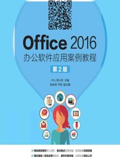 Office 2016办公软件应用案例教程（微课版） - 卢山，郑小玲