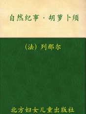 自然纪事_胡萝卜须 (散文诗歌爱藏本) - [法]儒勒·列那尔