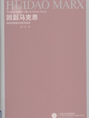 回到马克思
