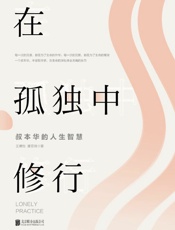 在孤独中修行——叔本华的人生智慧