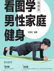 看图学男性家庭健身（视频版） - 王德志