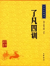 了凡四训--中华经典藏书
