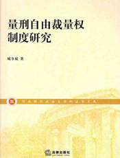 量刑自由裁量权制度研究