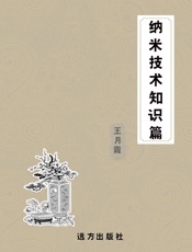 纳米技术知识篇