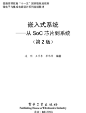 《嵌入式系统——从SoC芯片到系统（第2版）》