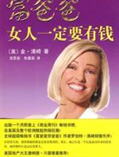 富爸爸女人一定要有钱 - 清崎