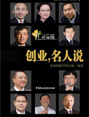 创业，名人说
