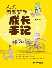 人力资源新手成长手记 - 涂熙