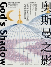 奥斯曼之影：塞利姆的土耳其帝国与现代世界的形成