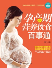 孕产期营养饮食百事通