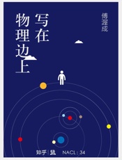 写在物理边上：知乎傅渥成自选集 (知乎「盐」系列) - 傅渥成 & 知乎