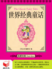 世界经典童话
