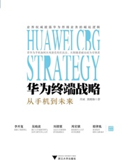 华为终端战略（李开复、吴晓波、刘德寰、周宏骐、耶律胤诚挚推荐） - 芮斌；熊玥伽