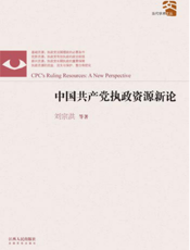 当代学术文丛：中国共产党执政资源新论