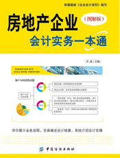 房地产企业会计实务一本通（图解版）