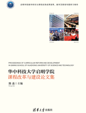 华中科技大学启明学院课程改革与建设论文集