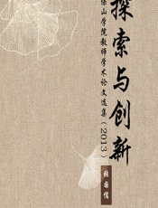 探索与创新：保山学院教师学术论文选集（2013） - 张国儒