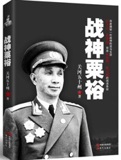 [战神粟裕]关河五十州